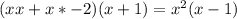 (xx+x*-2)(x+1)=x^2(x-1)