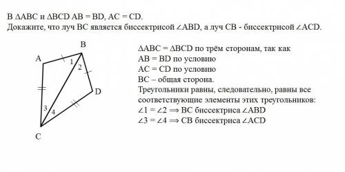 Втреугольниках abc и bcd ab=bd ac=cd. докажите что луч bc является биссектрисой угла abd,а луч cb-би