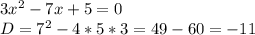 3 x^{2} -7x+5=0\\D=7^{2} -4*5*3=49-60=-11