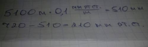 Альпенисты на высоте 5100 метров у подножья горы давления 720 мм рт ст на сколько изменится давление