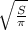 \sqrt{ \frac{S}{ \pi } }