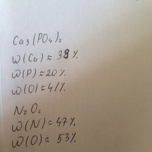 Вычислить массовые доли в элементах ca3(po4)2 n2o2