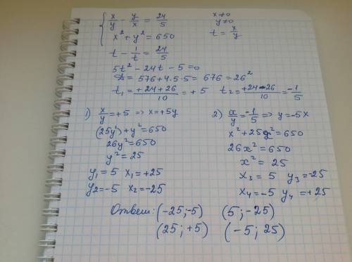 Желательно с пояснением реши систему уравнений. {x/y−y/x=24/5 {x2+y2=650