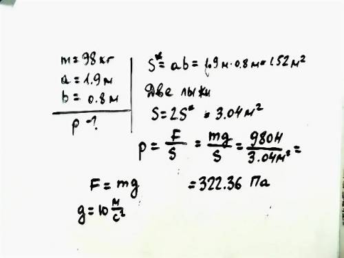 Спортсмен, масса которого 98 кг, стоит на лыжах. длина каждой лыжи 1,9 м, ширина 0,8 м. какое давлен