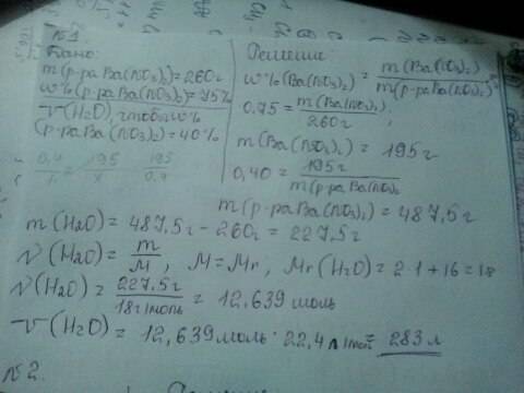 1. какой объем воды надо добавить к 260гр. -75%-ого раствора вещества ba(no3)2, чтобы концентрация с