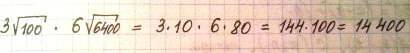 3корня из 100 умножить на 6 корней из 6400