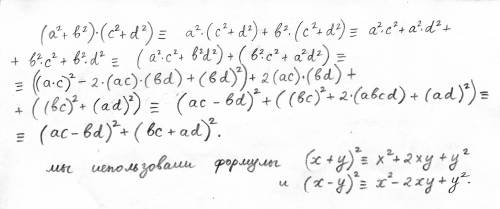 Докажите тождество (a²+b²)(c²+d²)=(ac-bd)²+(bc+ad)²