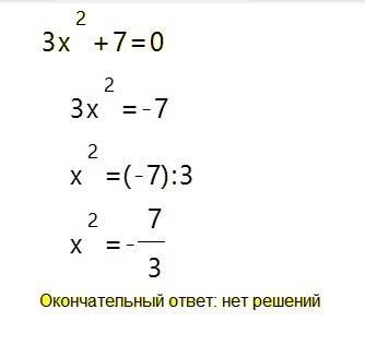 Решите квадратное уравнение: 3x^2+7=0