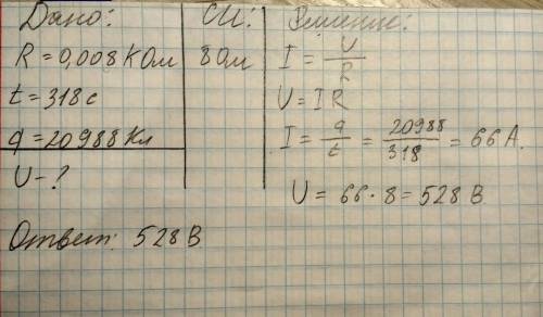 Сопротивление проводника равно 0,008 ком. чему равно напряжение на концах проводника, если за 318 с