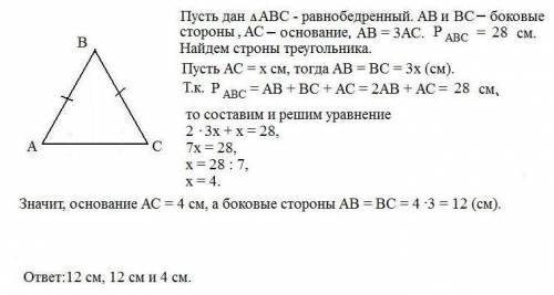 Основание равнобедренного треугольника в 3 раза меньше боковой строны а его периметр равен 28 см най