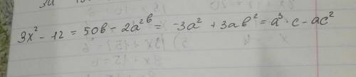 3х в квадрате-12= 50 в-2 а в квадрате в= -3 а в квадрате + 3 ав в квадрате= а в кубе с - ас в квадра