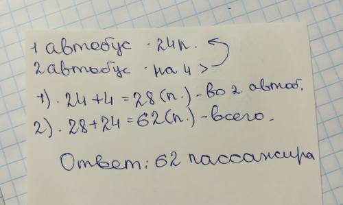 Впервом автобусе ехали 24 пассажира,а во втором -на 4 больше. сколько пассажиров всего ехало в двух