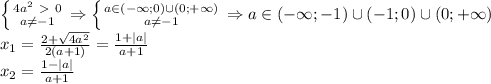 \left \{ {{4a^2\ \textgreater \ 0} \atop {a \neq -1}} \right. \Rightarrow \left \{ {{a \in (-\infty;0)\cup (0;+\infty)} \atop {a \neq -1}} \right. \Rightarrow a \in (-\infty;-1)\cup (-1;0)\cup (0;+\infty) \\x_1= \frac{2+\sqrt{4a^2}}{2(a+1)} = \frac{1+|a|}{a+1} \\x_2= \frac{1-|a|}{a+1}