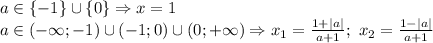 a\in \{-1\} \cup \{0\} \Rightarrow x=1 \\a \in (-\infty;-1)\cup (-1;0)\cup (0;+\infty) \Rightarrow x_1=\frac{1+|a|}{a+1};\ x_2= \frac{1-|a|}{a+1}