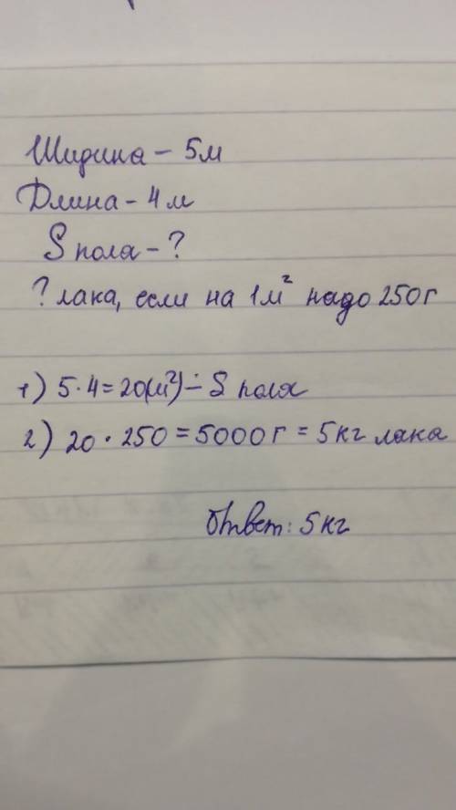 Ширина комнаты прямоугольной формы 5 м, а длина 4 м. сколько потребуется лака для покрытия пола в эт