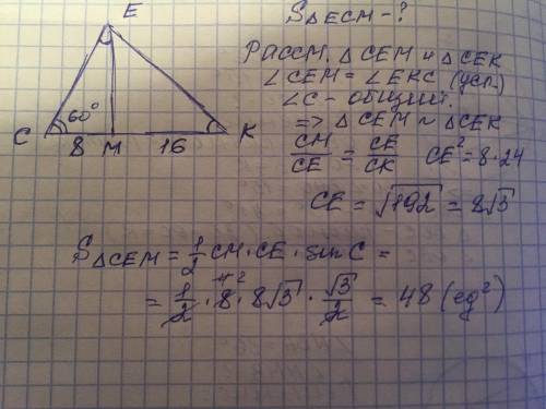 На стороне ck реугольника cek отмечена точка m так, что cm=8,mk=16, угол cem=углуcke. найдиье площад