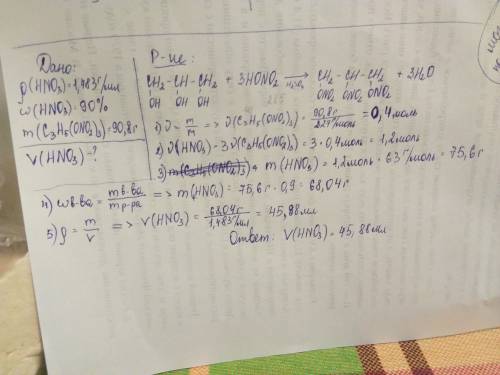 Вычислите объем азотной кислоты (плотность 1,483 г/мл) с массовой долей кислоты 90%, которая потребу
