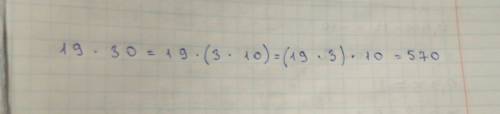 Заполни окошки нужными числами и закончи вычисления. 19*30= 19*(3*? )=( 19*? )*10