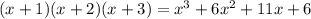 (x + 1)(x + 2)(x + 3) = x {}^{3} + 6 {x}^{2} + 11x + 6