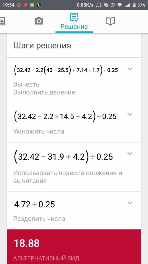 Вычислите значения выражения: (32,42-x(y-25,5)+7.14: k): 0.25 если x=2.2 y=40 k=1.7