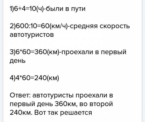 Автотуристы в первый день были в пути 6: 00 а во второй четыре часа всего они проехали 1600 км какое