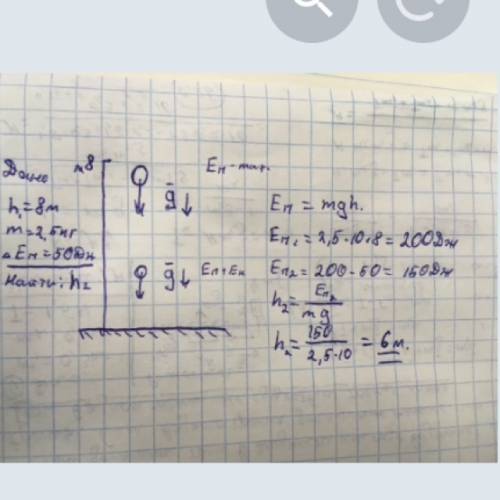 100 , решите с груз массой 2,5 кг падает с высоты 8 м, на какой высоте кинетическая будет меньше на
