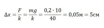 На пружине,жесткостью 40 н/м закрепили тело массой 200 г.на сколько изменилась длина пружины?