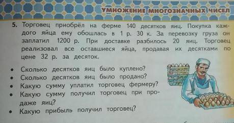 Торговец приобрел на ферме 140 десятков яиц покупка каждого яйца ему обошлась в 1 руб. 30 коп. за пе