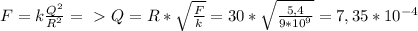 F = k \frac{ Q^{2} }{R^2} =\ \textgreater \ Q = R * \sqrt{ \frac{F}{k} } = 30 * \sqrt{ \frac{5,4}{9*10^9} } = 7,35 * 10^{-4}