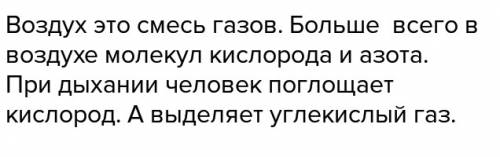 Вставьте пропущенные слова: воздух это… больше всего в воздухе молекул … и … . при дыхании человек п