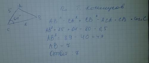 Две стороны треугольника равны 5 и 8 см а угол межлу ними 60 градусов, найдите третью сторону треуго