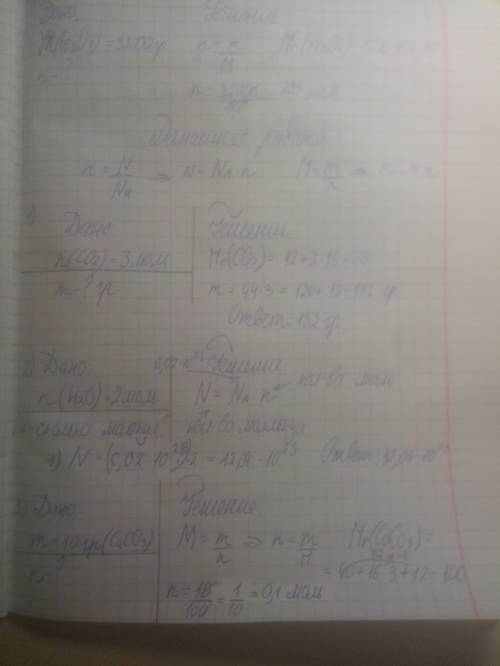 1. массу 3 моль углекислого газа со2 2. найти сколько молекул содержится в 2 моль воды? 3. найти кол