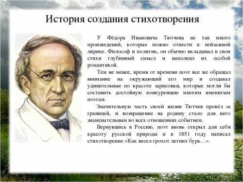 Нужна создания стихотворения ф. и. тютчева как весел грохот летних бурь.