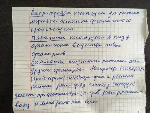 Питание бактерий: сапротрофы , паразиты, симбионты