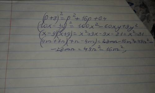 Представьте в виде многочлена: 1)(р+8)в квадрате 2)(10х-3у)в квадрате 3)(х-9)(х+9) 4)(4m+7n)(7n-4m)