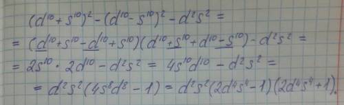 Разложите на множители ! (d^10+s^10)^2-(d^10-s^10)^2-d^2s^2 25 б