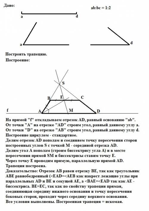 Построить трапецию abcd по основанию ad и углами a и d, если известно , что ab: bc=1: 2.