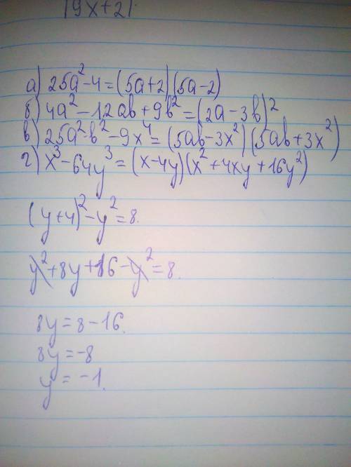 Решить 1)а) 25а^2-4 б) 4а^2-12ab+9b в) 25а^2b^2-9x^4 г) x^3-64y^3 решите уровнение ( y+4)^2-y^2=8