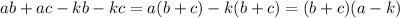 ab+ac-kb-kc=a(b+c)-k(b+c)=(b+c)(a-k)