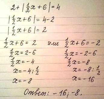 Решить уравнения с модулем 2+|1/2х+6|=4 ||3х+5|+12=20