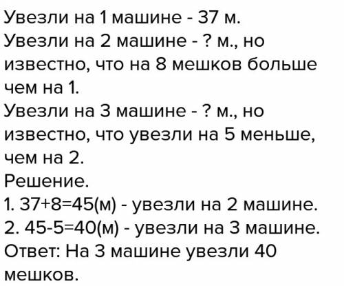 Споля собрали урожай картошки. на первой машине увезли 37 мешков картошки. на второй машине на 8 меш