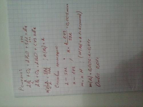 По уравнению 2h2+o2 = 2h2o+572 кдж рассчитайте массу сгоревшего водорода, если выделилось 1,43 кдж т