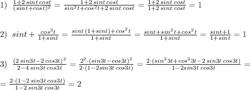 1)\; \; \frac{1+2\, sint\, cost}{(sint+cost)^2}=\frac{1+2\, sint\, cost}{sin^2t+cos^2t+2\, sint\, cost}=\frac{1+2\, sint\, cost}{1+2\, sint\, cost}=1\\\\\\2)\; \; sint+\frac{cos^2t}{1+sint} =\frac{sint\, (1+sint)+cos^2t}{1+sint}=\frac{sint+sin^2t+cos^2t}{1+sint}=\frac{sint+1}{1+sint}=1\\\\\\3)\; \; \frac{(2\, sin3t-2\, cos3t)^2}{2-4\, sin3t\, cos3t}=\frac{2^2\cdot (sin3t-cos3t)^2}{2\cdot (1-2sin3t\, cos3t)}=\frac{2\cdot (sin^23t+cos^23t-2\, sin3t\, cos3t)}{1-2sin3t\, cos3t}=\\\\=\frac{2\cdot (1-2\, sin3t\, cos3t)}{1-2\, sin3t\, cos3t}=2