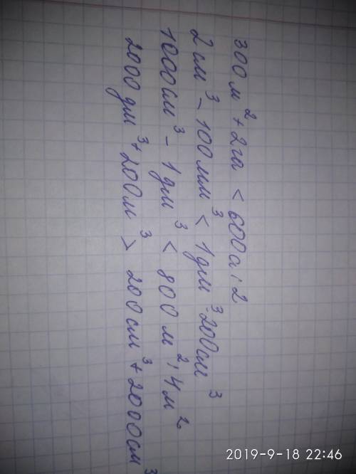 Сравни 300м в квадрате +2га ×600а÷2; 2смв кубе-100ммв кубе ×1 дм кубе -200см в кубе; 100см в кубе -1