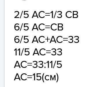 Длина отрезка 33 см. точка c делит его на два отрезка ac и cb .40% равны 1/3 сb .найдите длину отрез