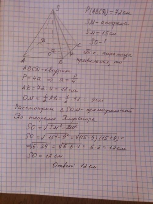 Периметр основы правильной четырехугольной пирамиды 72 см, апофема 15см, найти высоту пирамиды