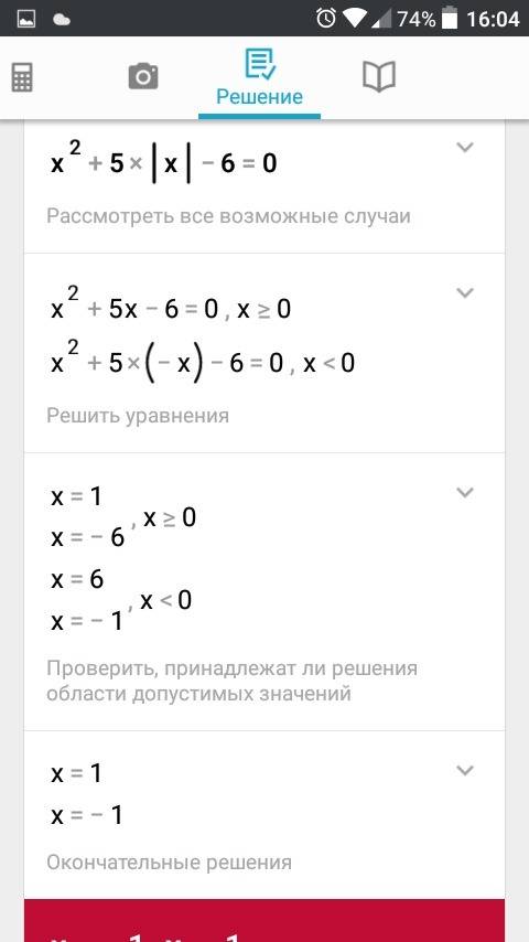 Решите уравнение: нужно решение подробное, ответы должны получится x=-1,x=1