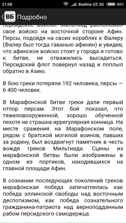 Рассказ о марафонской битве по предложенному плану: 1.дата и место сражения. 2. силы сторон. 3.воена