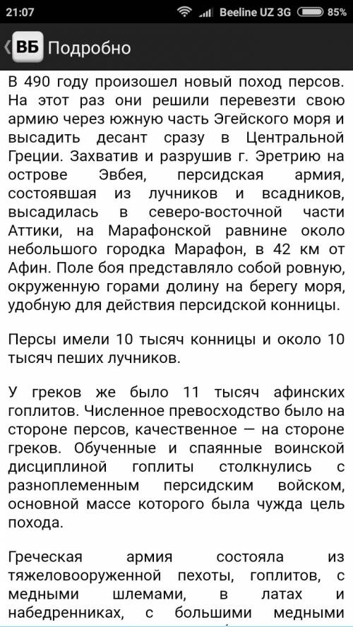 Рассказ о марафонской битве по предложенному плану: 1.дата и место сражения. 2. силы сторон. 3.воена