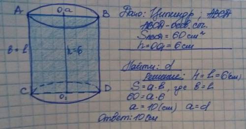 Высота цилиндра равна 6 см . площадь его осерого сечения 60 см 2 . вычичлите длину окружности основа